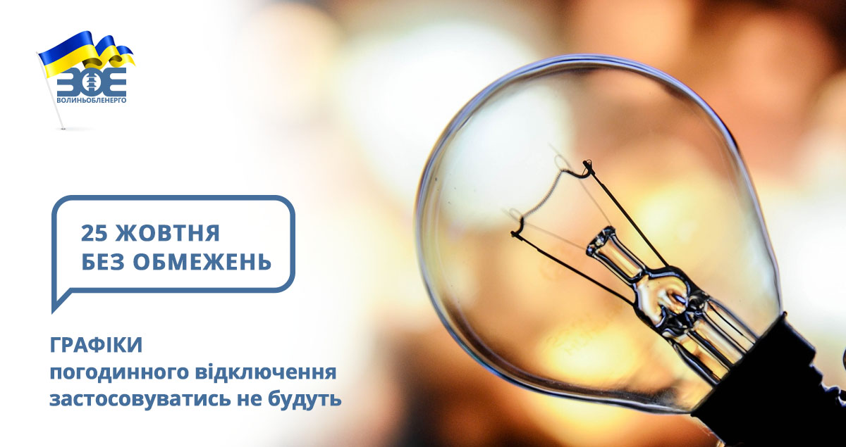 25 жовтня графіки погодинного відключення застосовуватись не будуть
