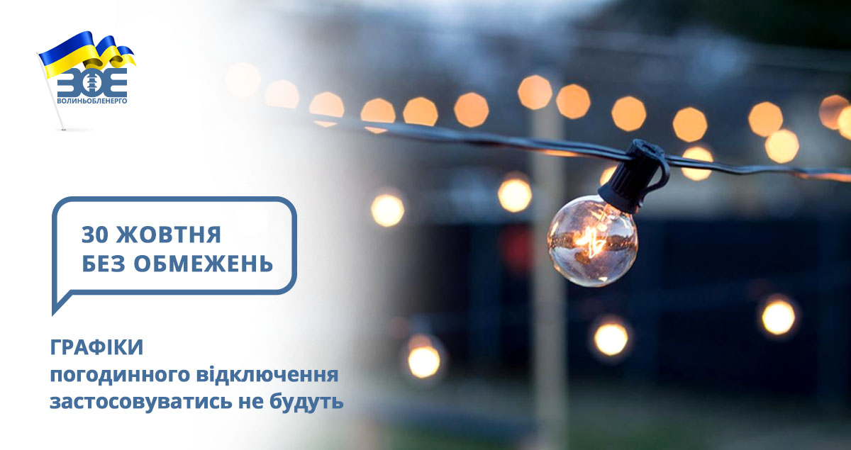 30 жовтня графіки погодинного відключення застосовуватись не будуть