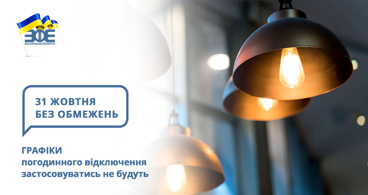 31 жовтня графіки погодинного відключення застосовуватись не будуть