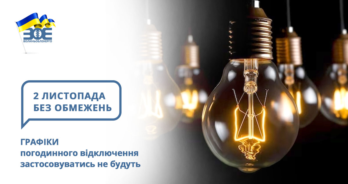 2 листопада графіки погодинного відключення застосовуватись не будуть