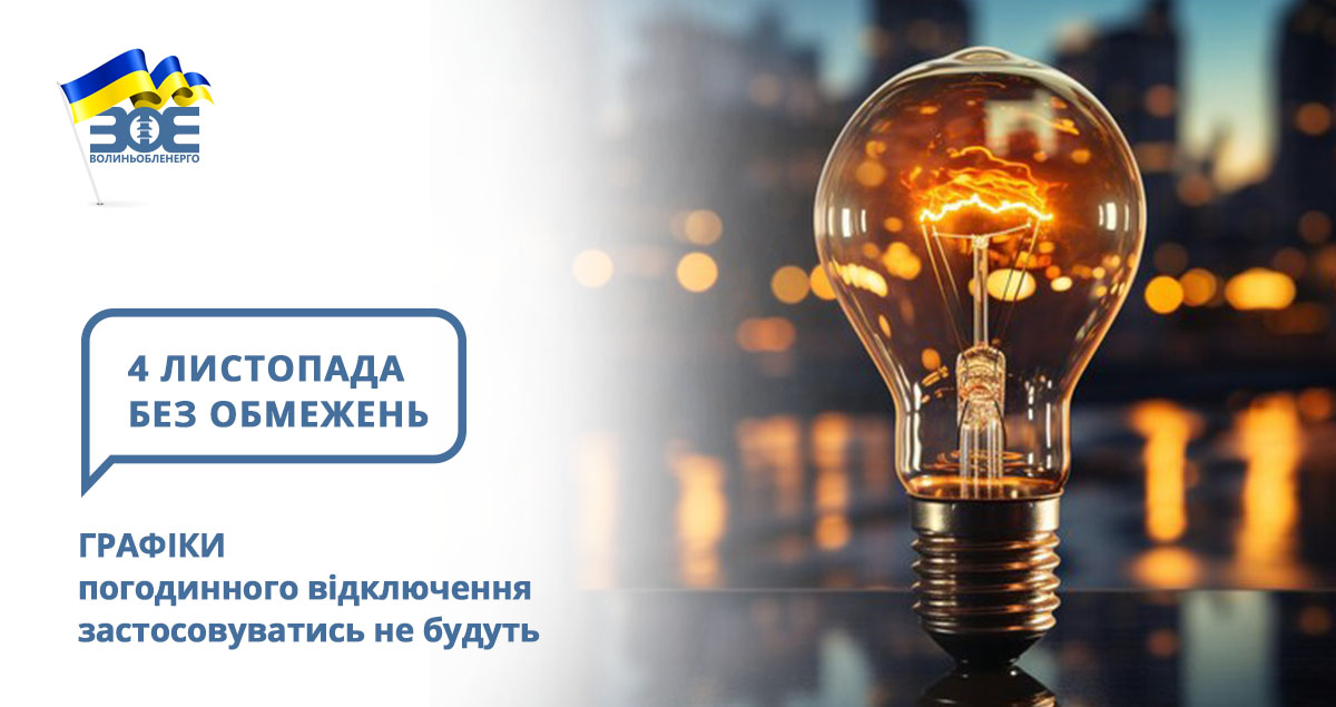 4 листопада графіки погодинного відключення застосовуватись не будуть