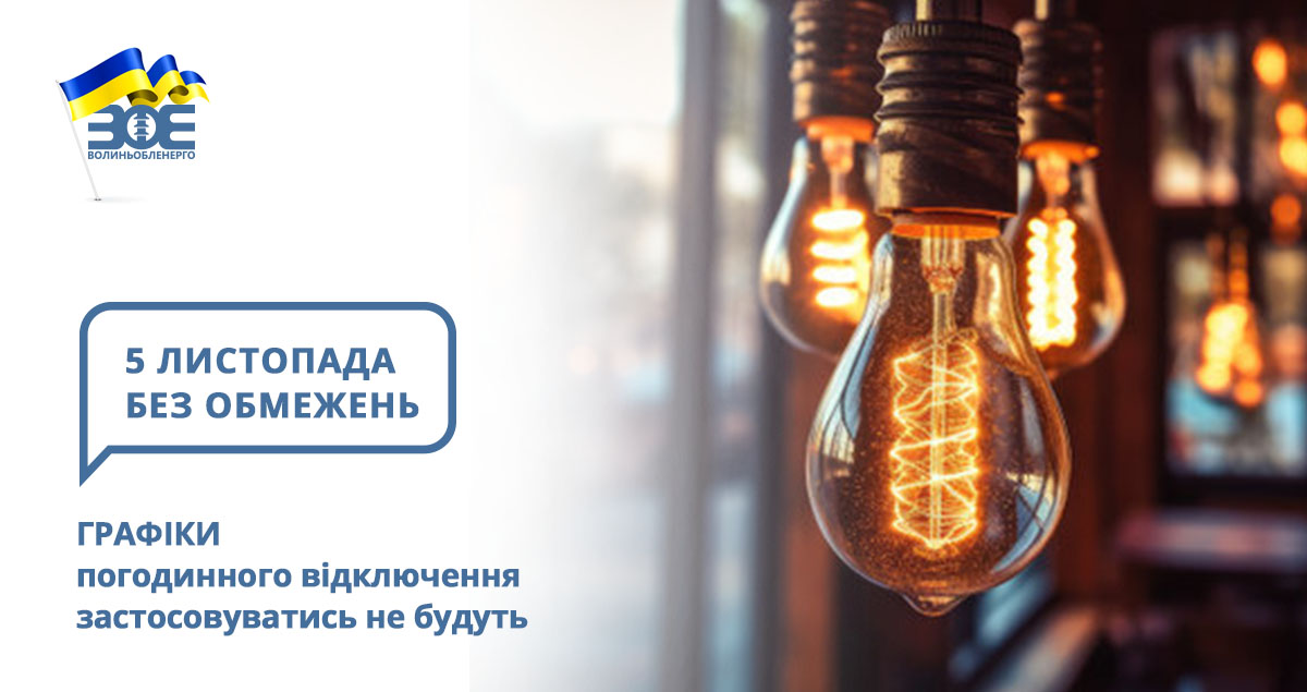 5 листопада графіки погодинного відключення застосовуватись не будуть