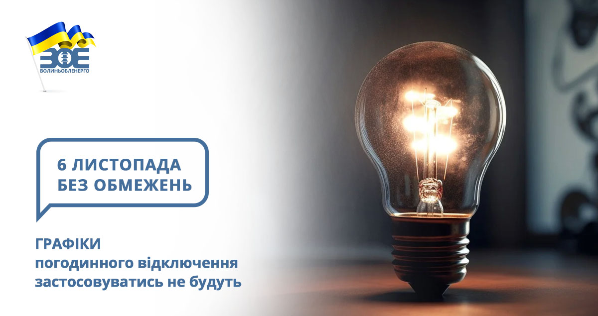 6 листопада графіки погодинного відключення застосовуватись не будуть
