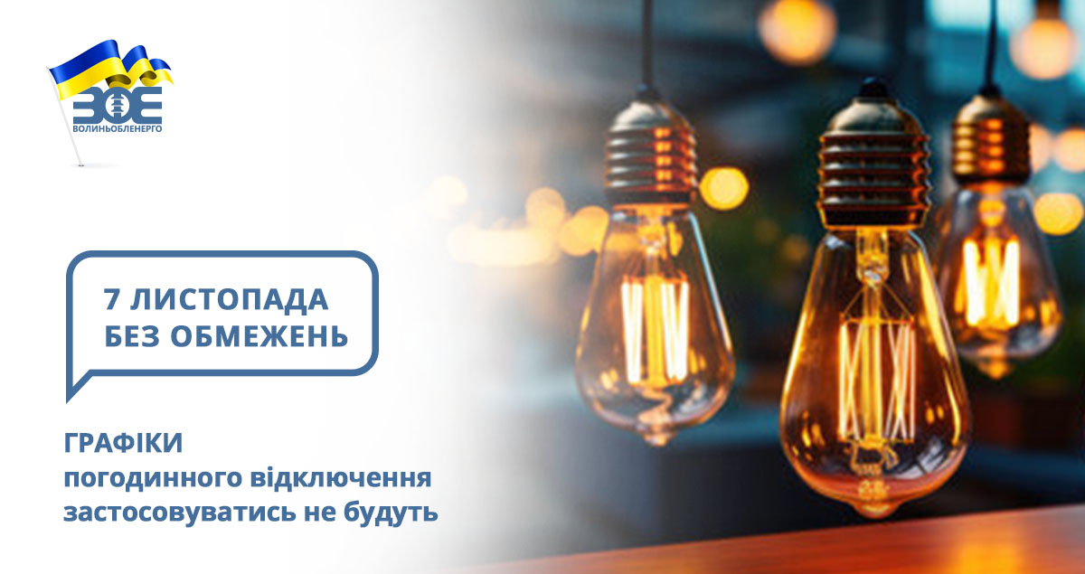 7 листопада графіки погодинного відключення застосовуватись не будуть