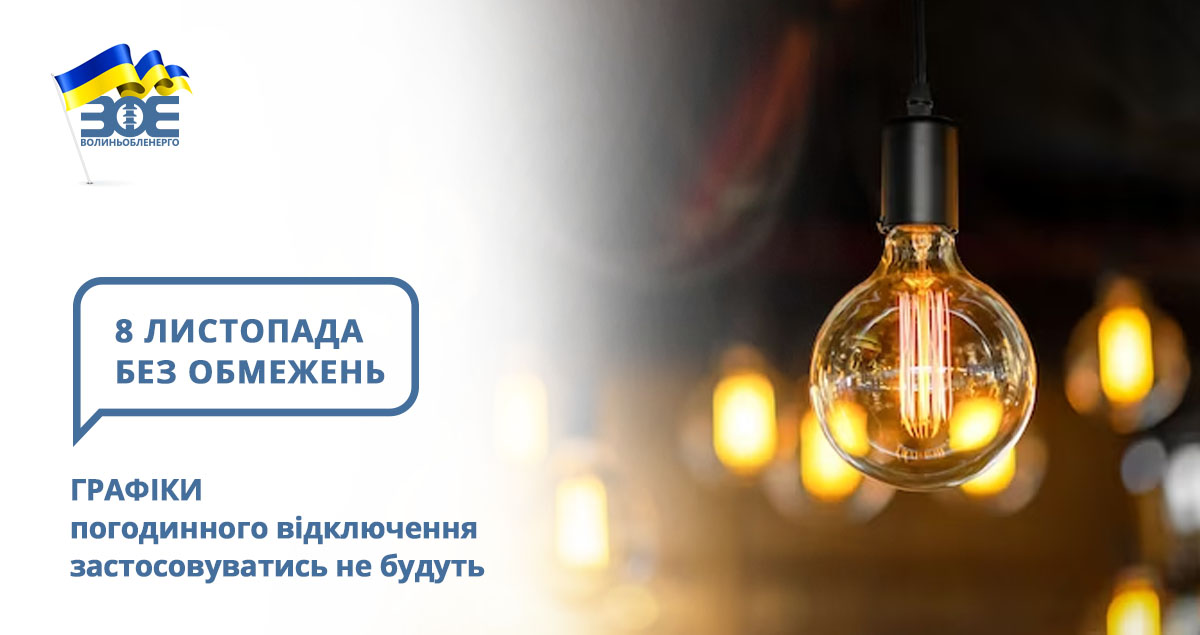 8 листопада графіки погодинного відключення застосовуватись не будуть