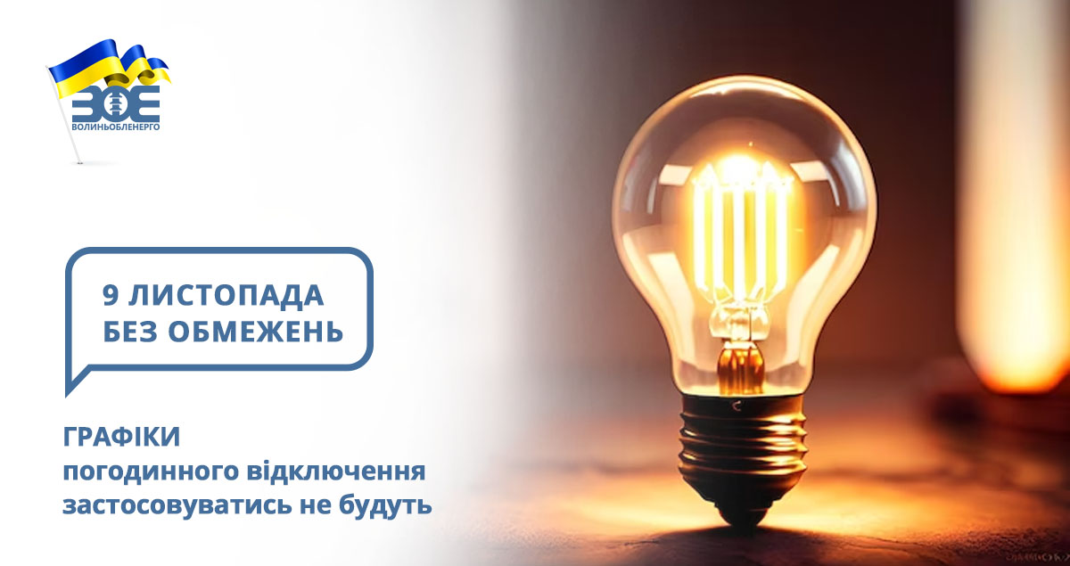 9 листопада графіки погодинного відключення застосовуватись не будуть