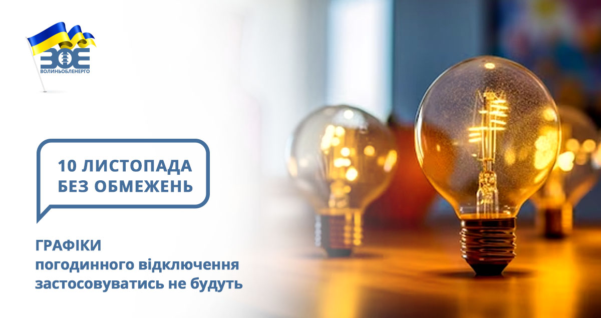 10 листопада графіки погодинного відключення застосовуватись не будуть