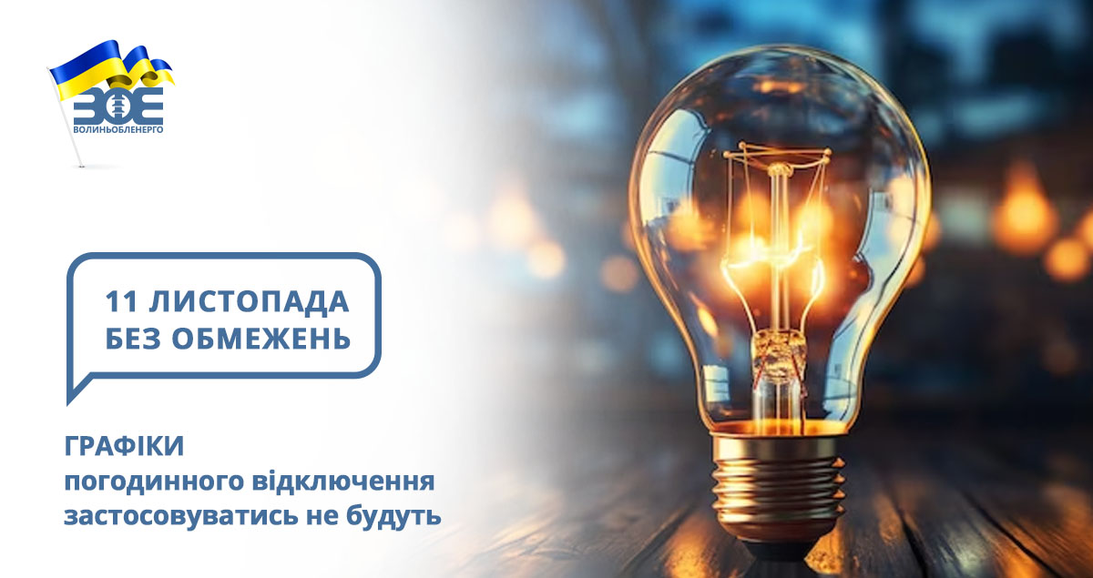 11 листопада графіки погодинного відключення застосовуватись не будуть