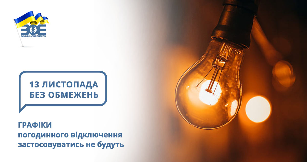 13 листопада графіки погодинного відключення застосовуватись не будуть