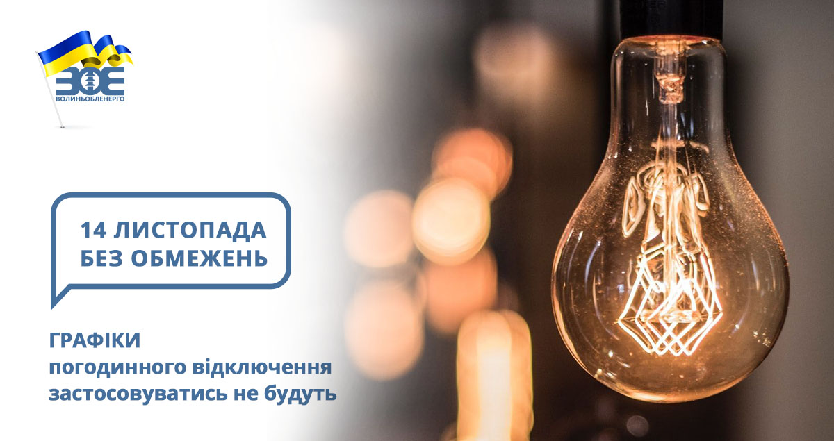 14 листопада графіки погодинного відключення застосовуватись не будуть