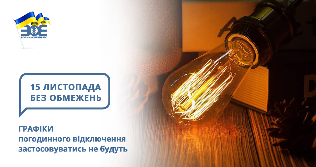 15 листопада графіки погодинного відключення застосовуватись не будуть