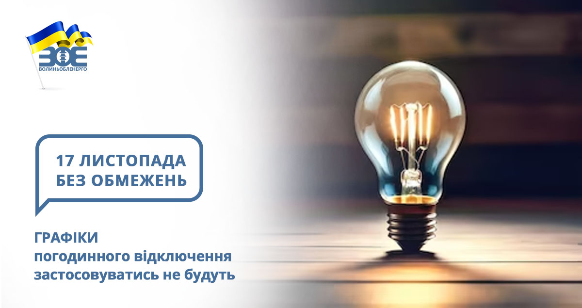 17 листопада графіки погодинного відключення застосовуватись не будуть