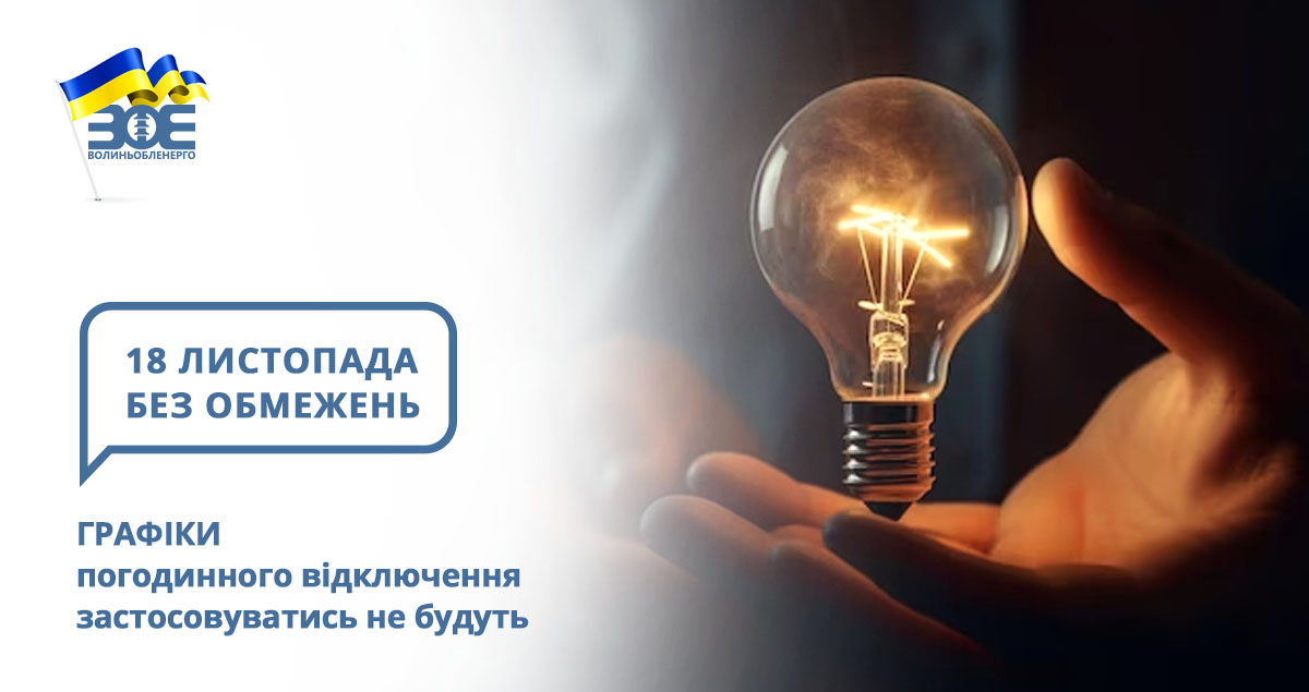 18 листопада графіки погодинного відключення застосовуватись не будуть