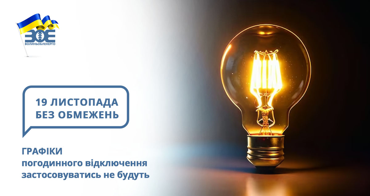 19 листопада графіки погодинного відключення застосовуватись не будуть
