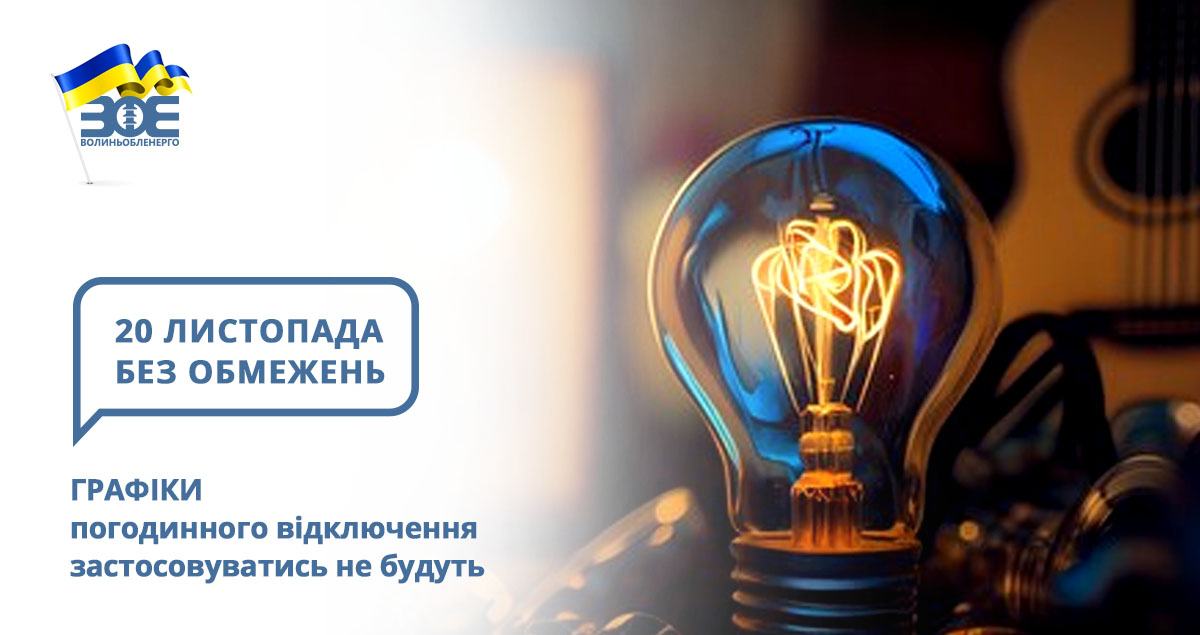 20 листопада графіки погодинного відключення застосовуватись не будуть