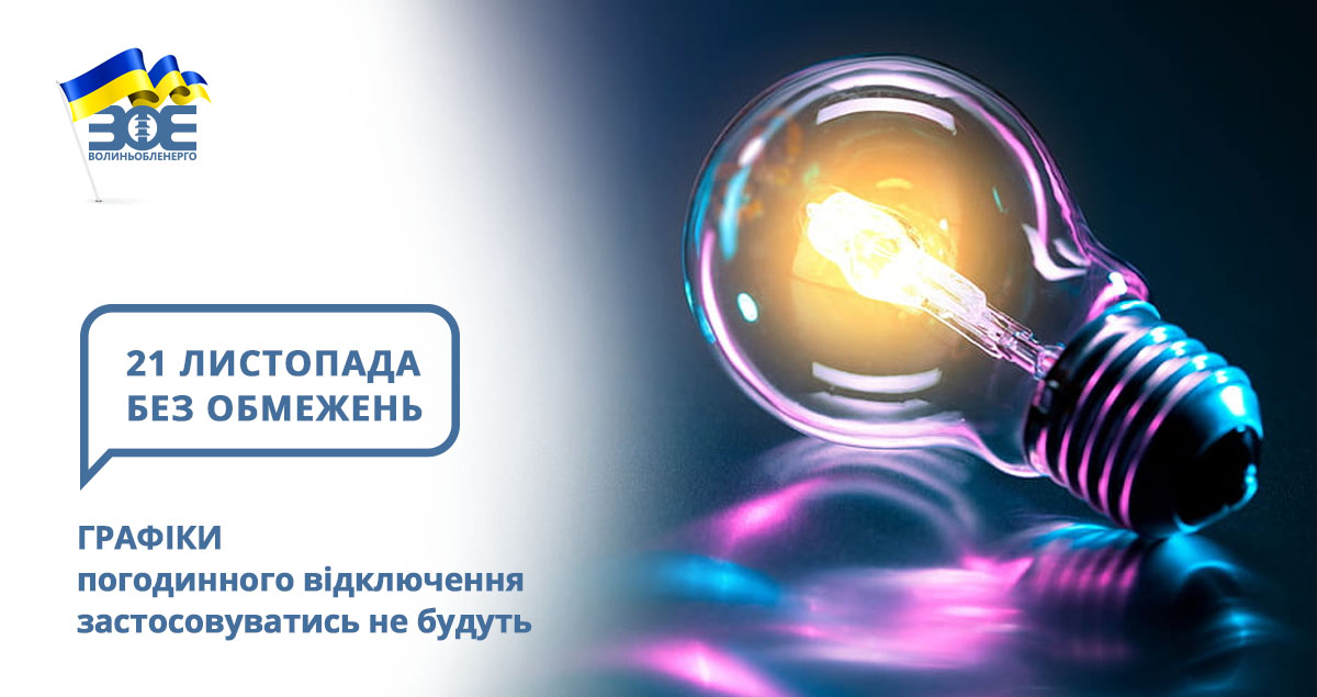 21 листопада графіки погодинного відключення застосовуватись не будуть