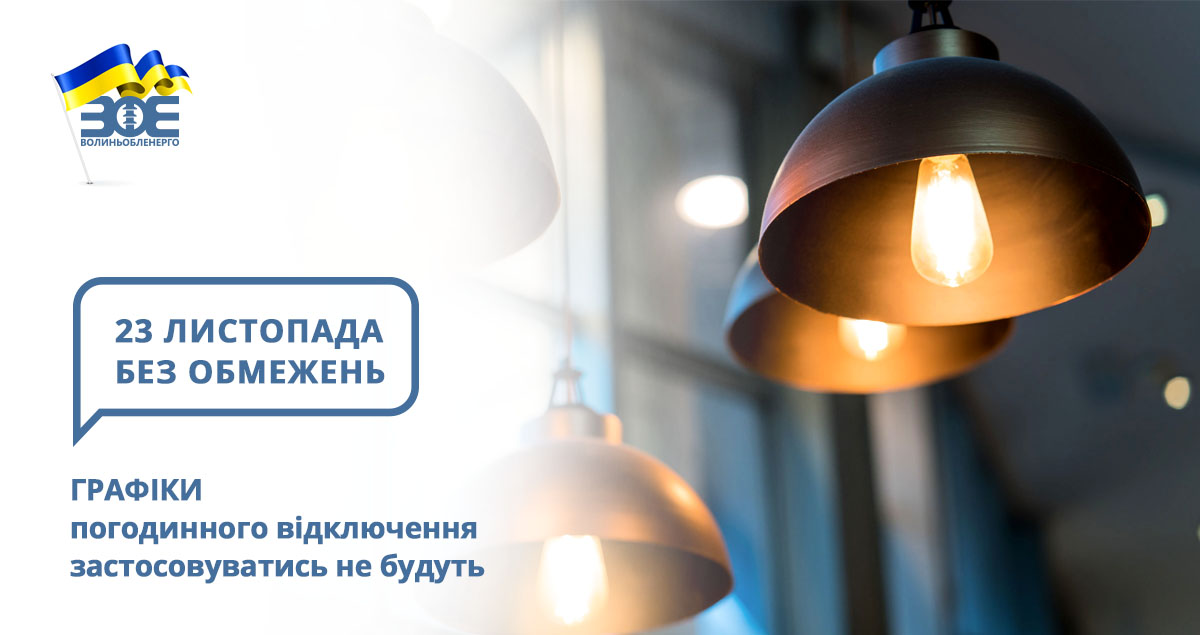23 листопада графіки погодинного відключення застосовуватись не будуть