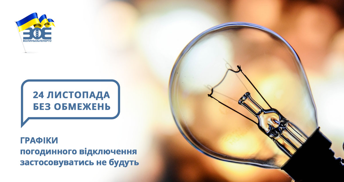 24 листопада графіки погодинного відключення застосовуватись не будуть