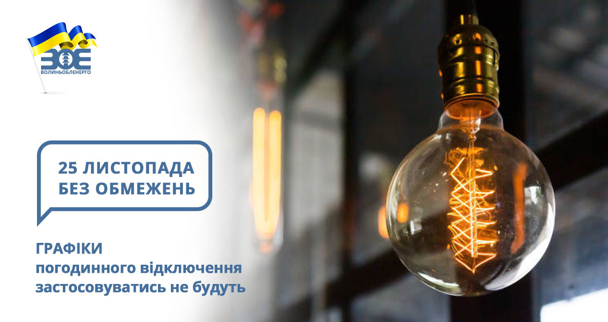 25 листопада графіки погодинного відключення застосовуватись не будуть