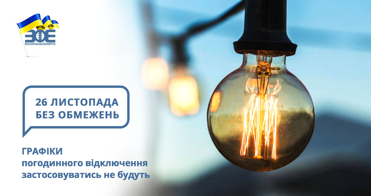 26 листопада графіки погодинного відключення застосовуватись не будуть