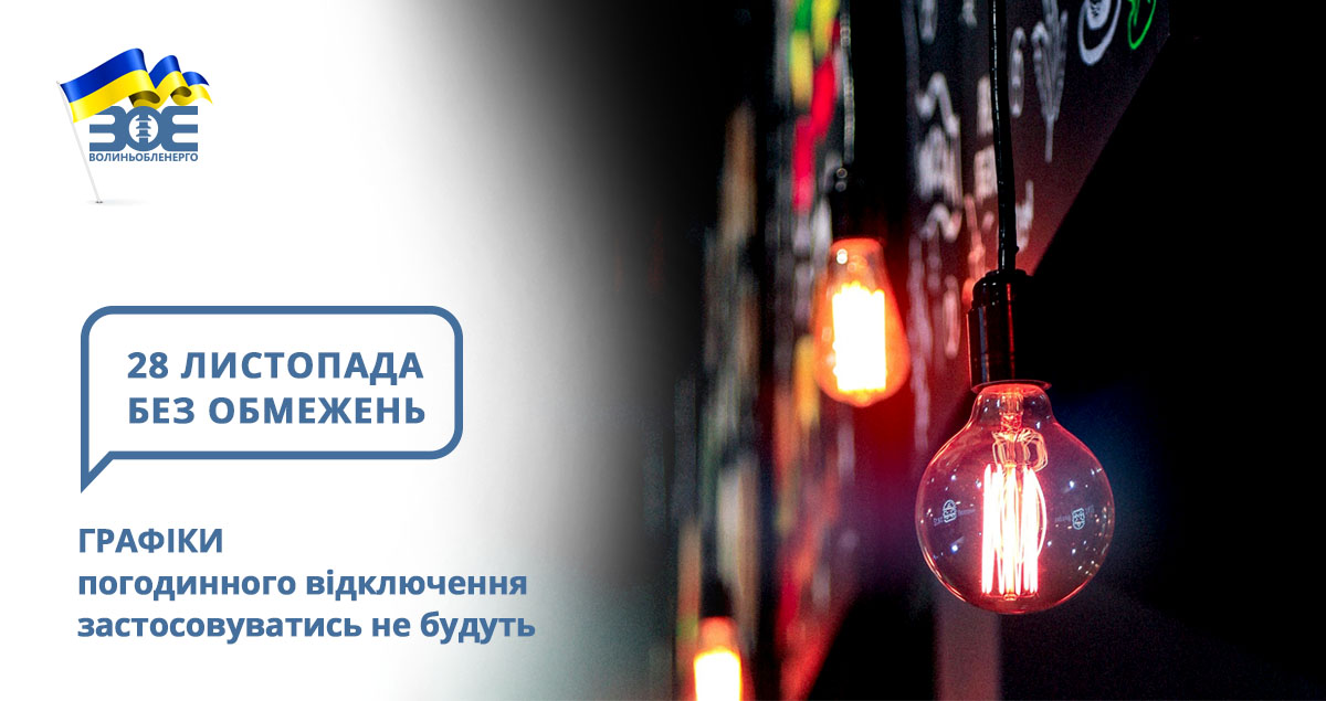 28 листопада графіки погодинного відключення застосовуватись не будуть
