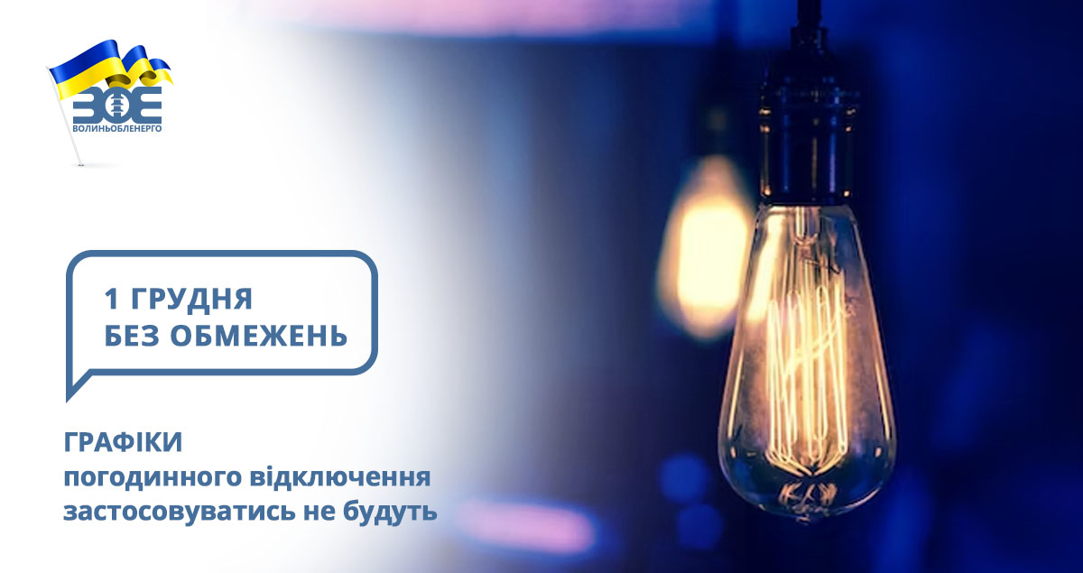 1 грудня графіки погодинного відключення застосовуватись не будуть