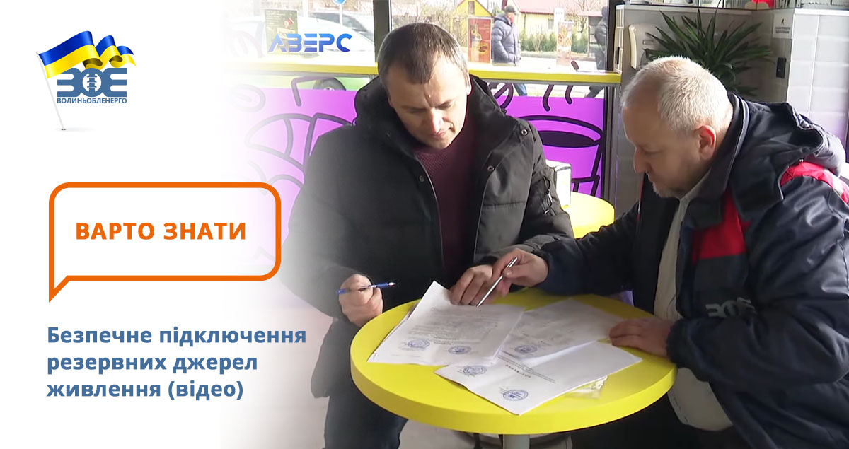 Як безпечно підключити резервне джерело живлення (відео)