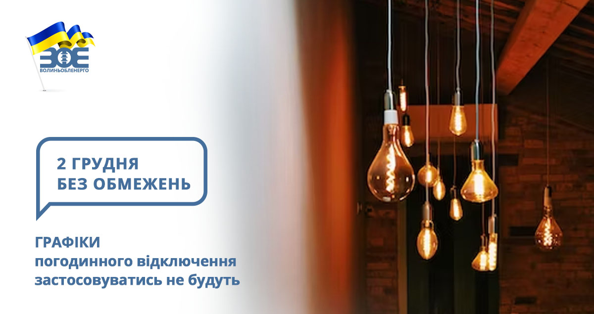 2 грудня графіки погодинного відключення застосовуватись не будуть