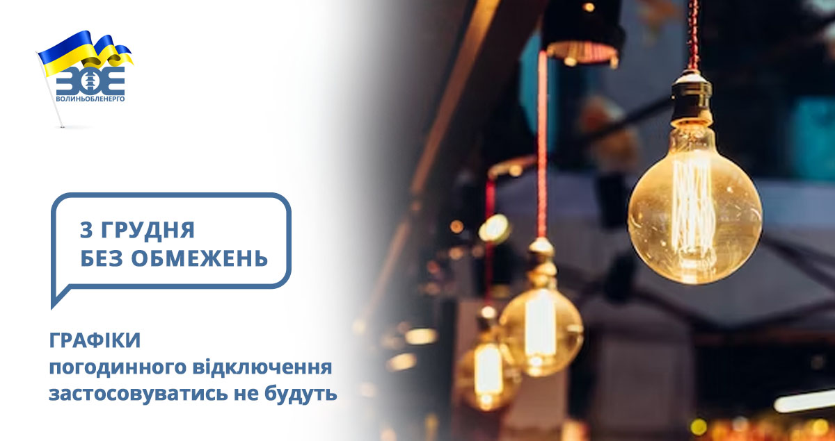 3 грудня графіки погодинного відключення застосовуватись не будуть