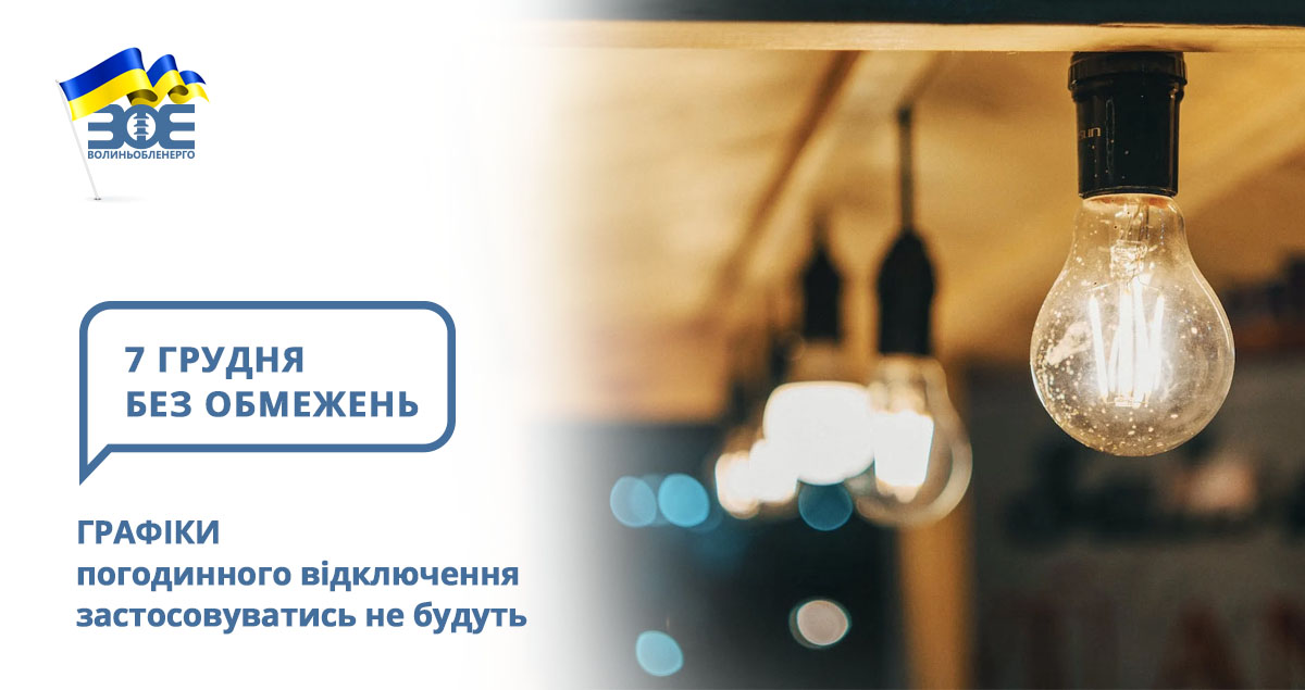 7 грудня графіки погодинного відключення застосовуватись не будуть