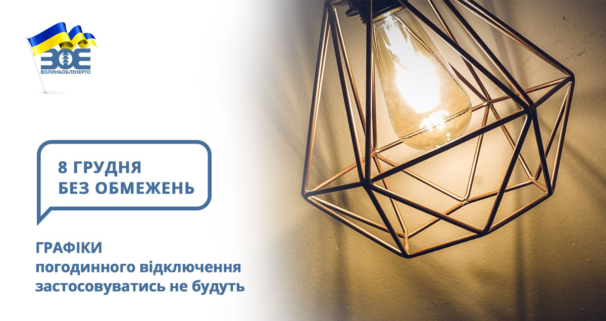 8 грудня графіки погодинного відключення застосовуватись не будуть