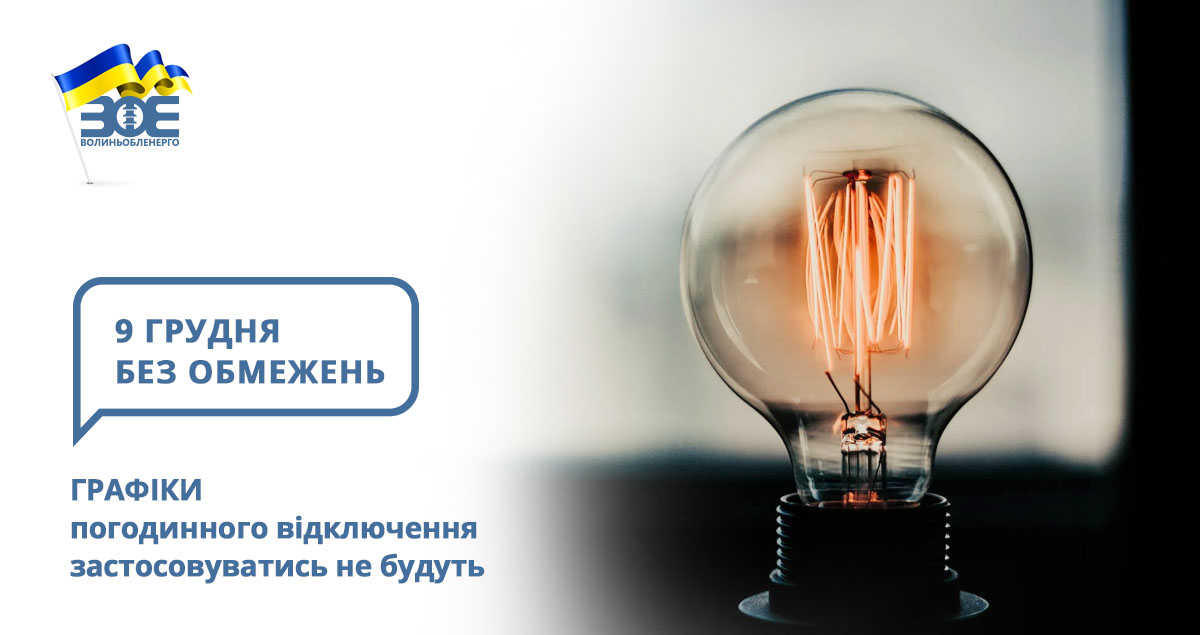 9 грудня графіки погодинного відключення застосовуватись не будуть