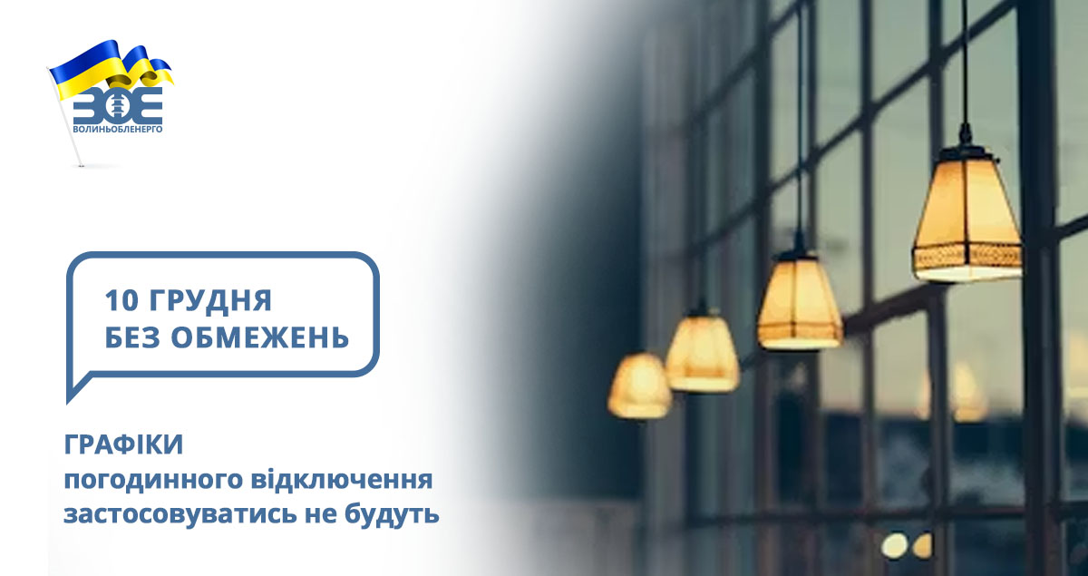 10 грудня графіки погодинного відключення застосовуватись не будуть