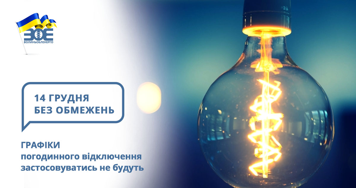 14 грудня графіки погодинного відключення застосовуватись не будуть