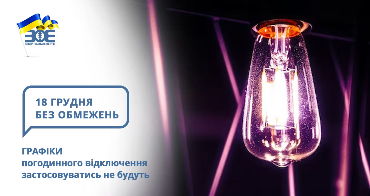 18 грудня графіки погодинного відключення застосовуватись не будуть
