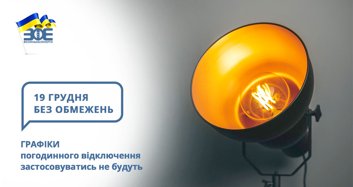 19 грудня графіки погодинного відключення застосовуватись не будуть