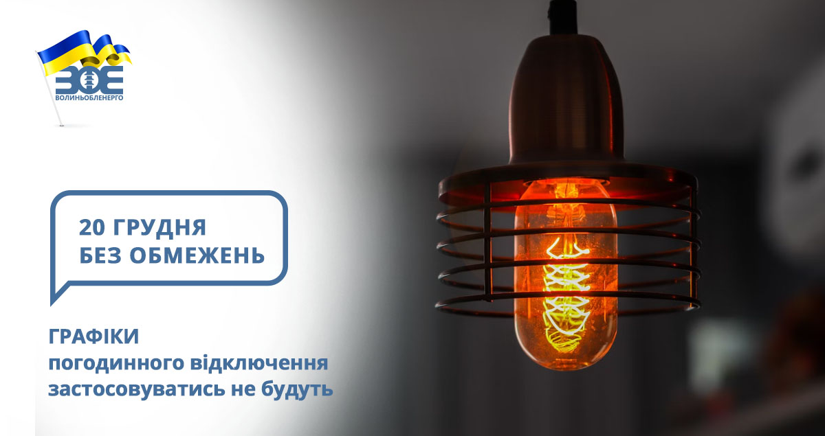 20 грудня графіки погодинного відключення застосовуватись не будуть