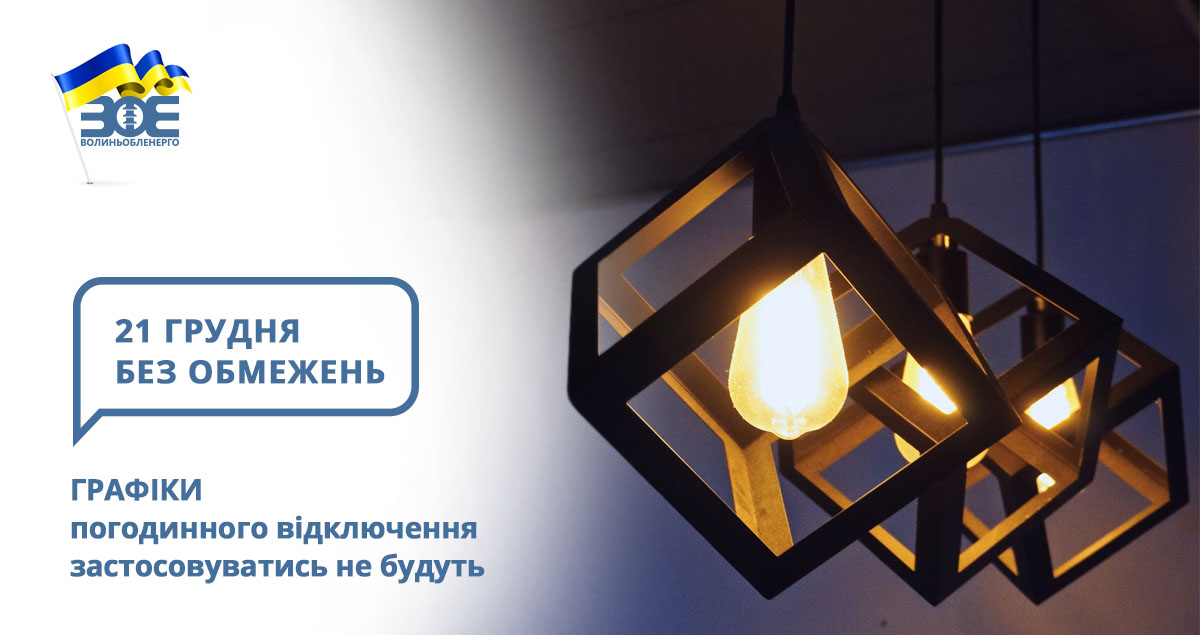 21 грудня графіки погодинного відключення застосовуватись не будуть
