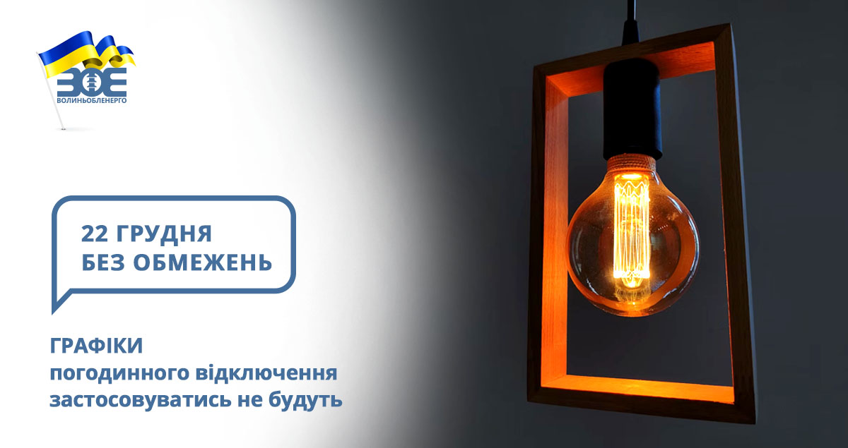 22 грудня графіки погодинного відключення застосовуватись не будуть
