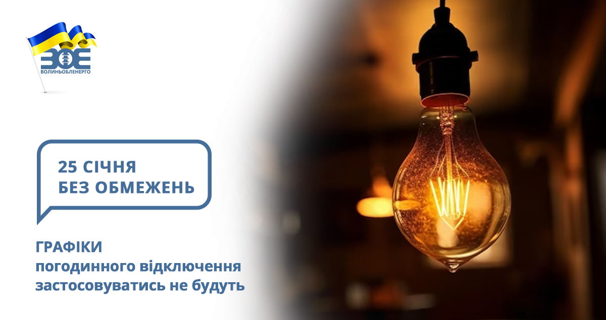 25 січня графіки погодинного відключення застосовуватись не будуть