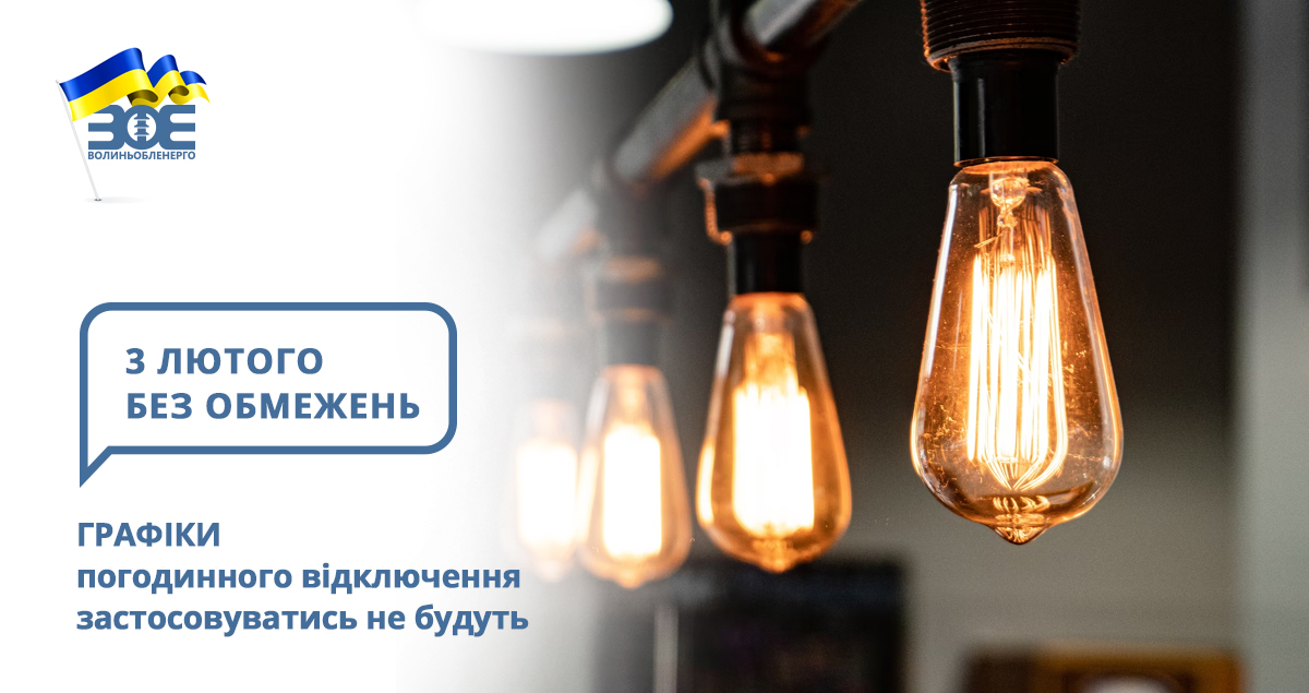 3 лютого графіки погодинного відключення застосовуватись не будуть