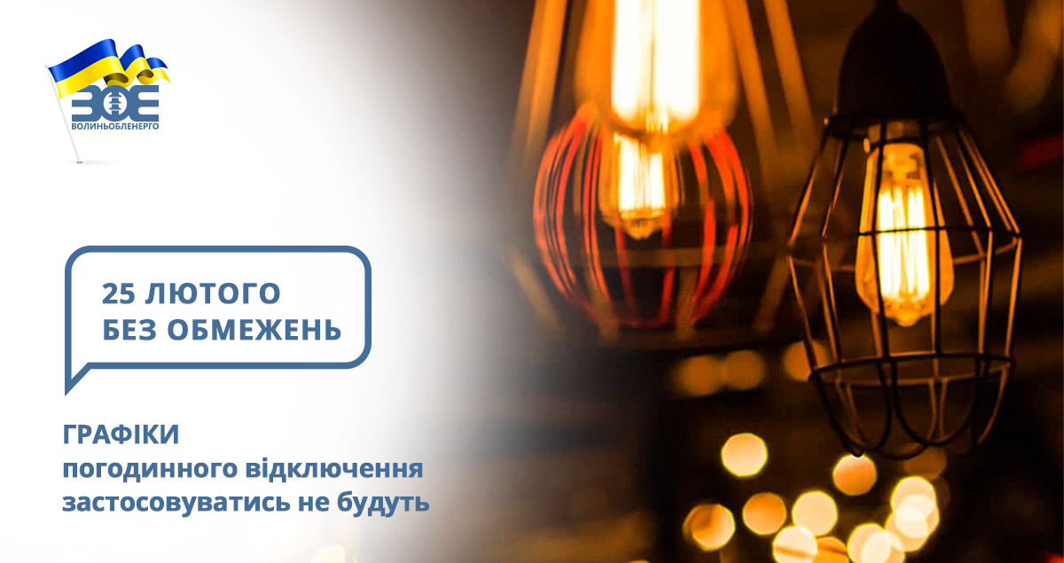 25 лютого графіки погодинного відключення застосовуватись не будуть