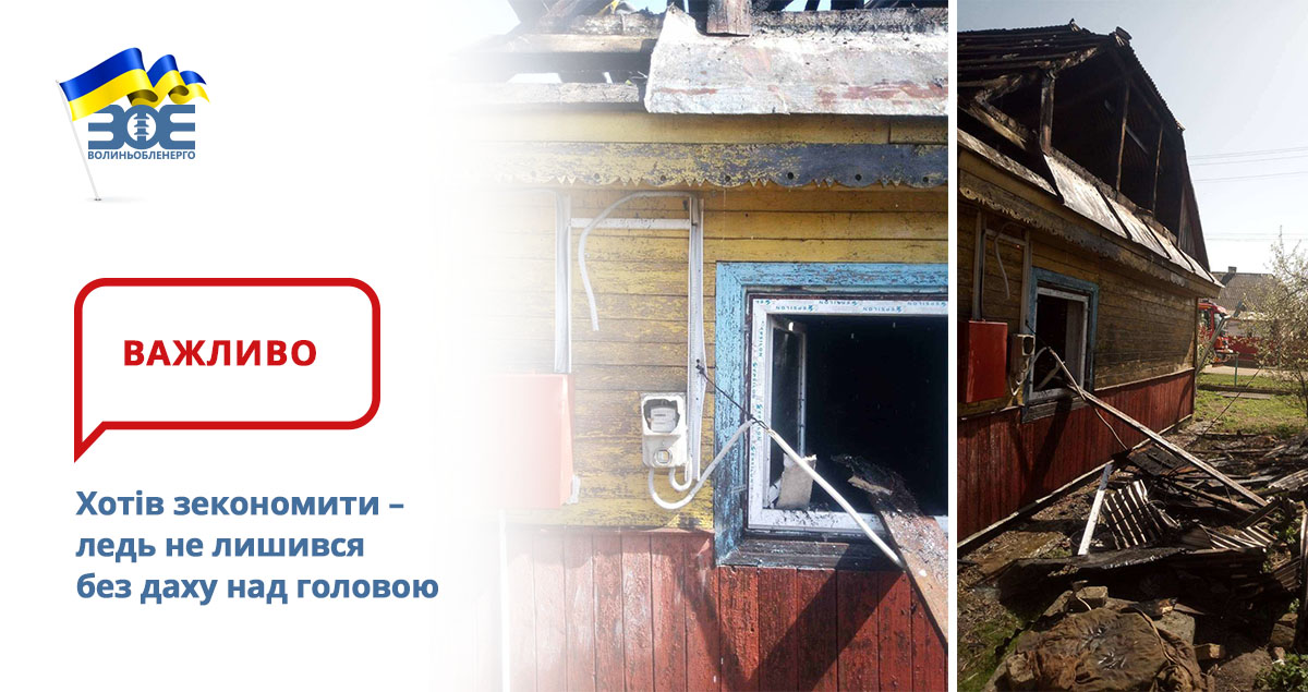 Хотів зекономити – ледь не лишився без даху над головою