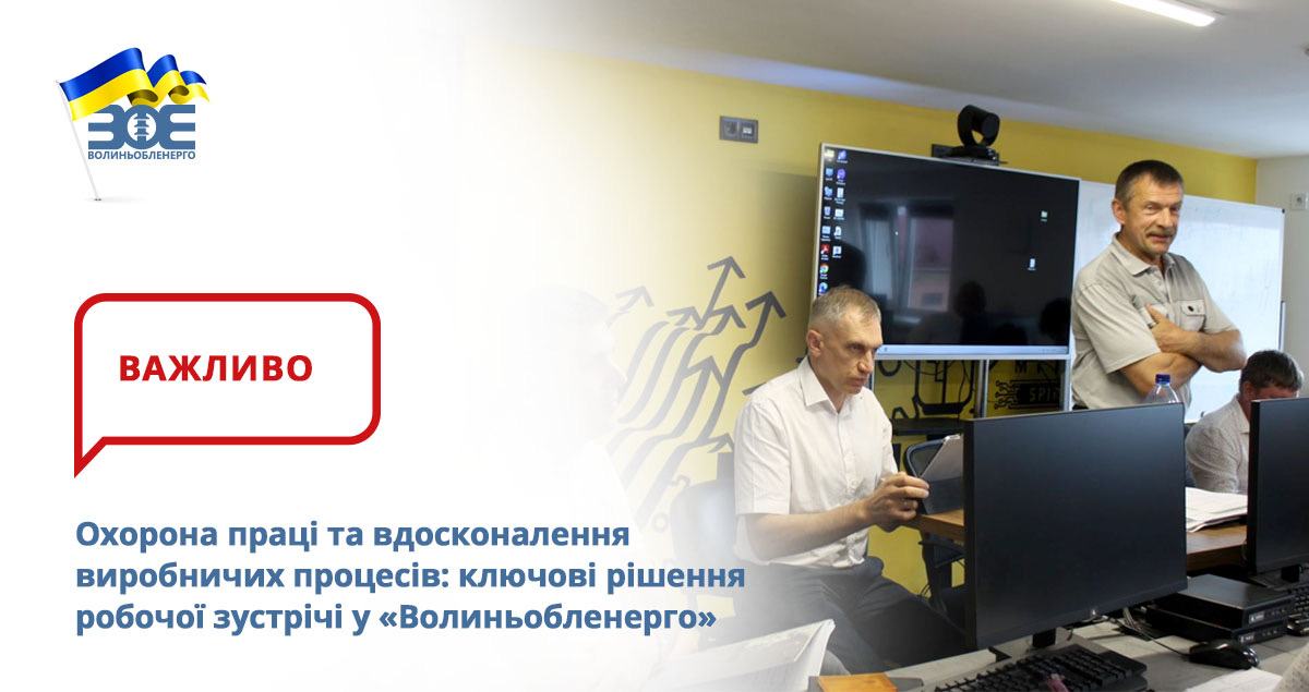 Охорона праці та вдосконалення виробничих процесів: ключові рішення робочої зустрічі у «Волиньобленерго»