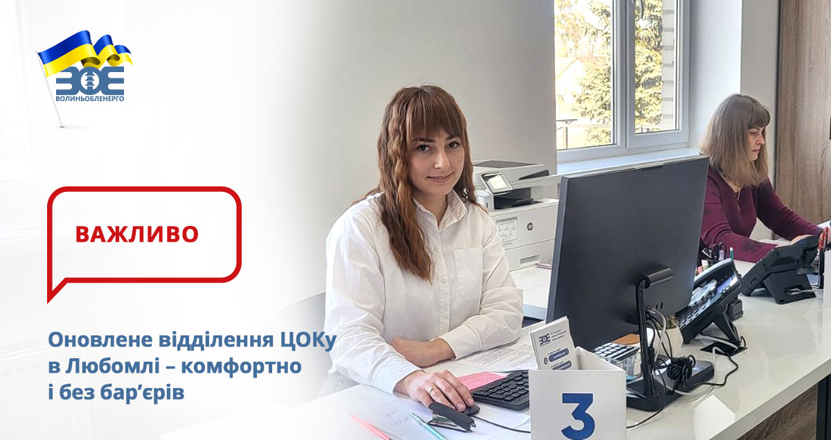 Оновлене відділення ЦОКу в Любомлі – комфортно і без бар’єрів