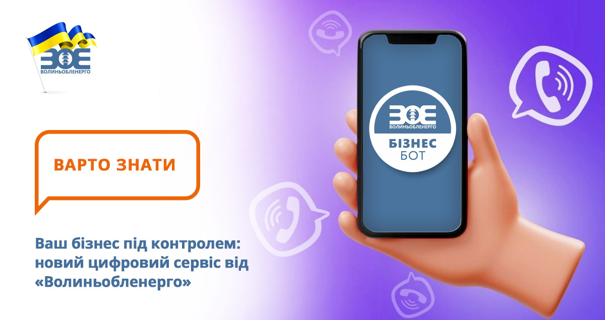 Ваш бізнес під контролем: новий цифровий сервіс від «Волиньобленерго»