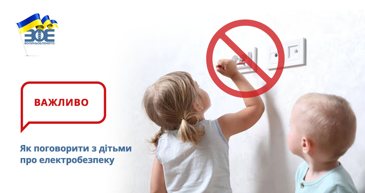 Як поговорити з дітьми про електробезпеку
