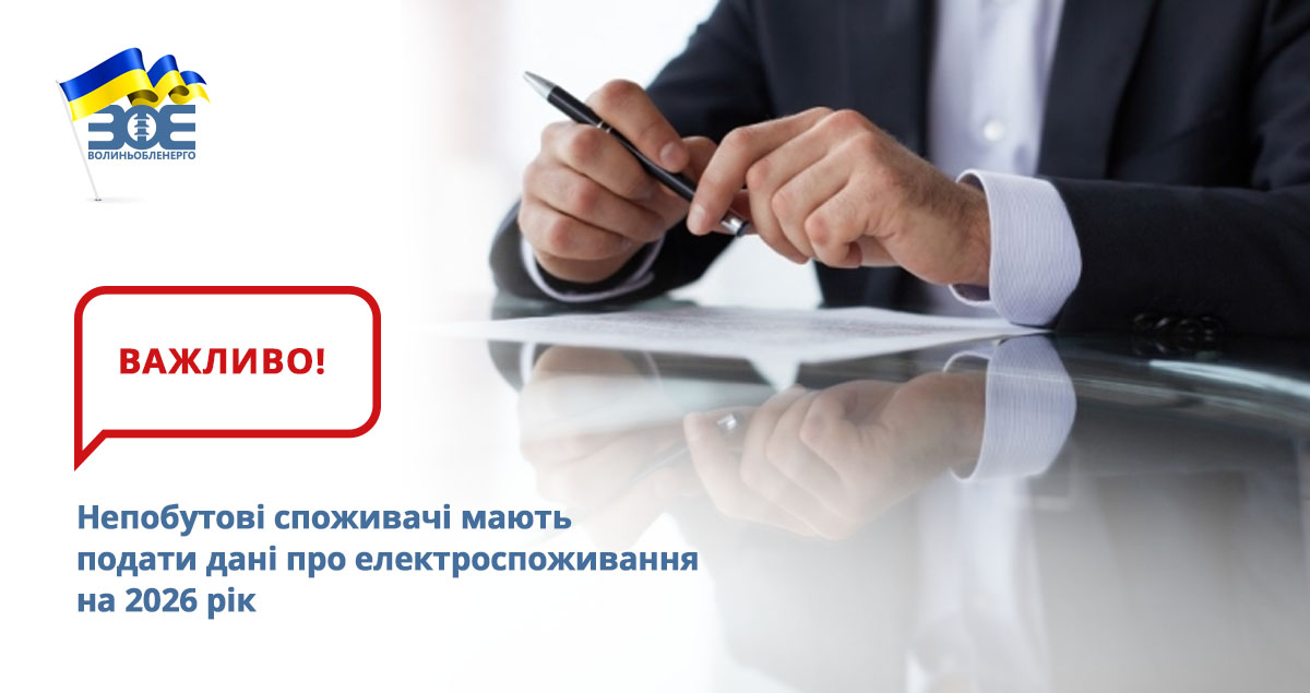 Непобутові споживачі мають подати дані про електроспоживання на 2026 рік