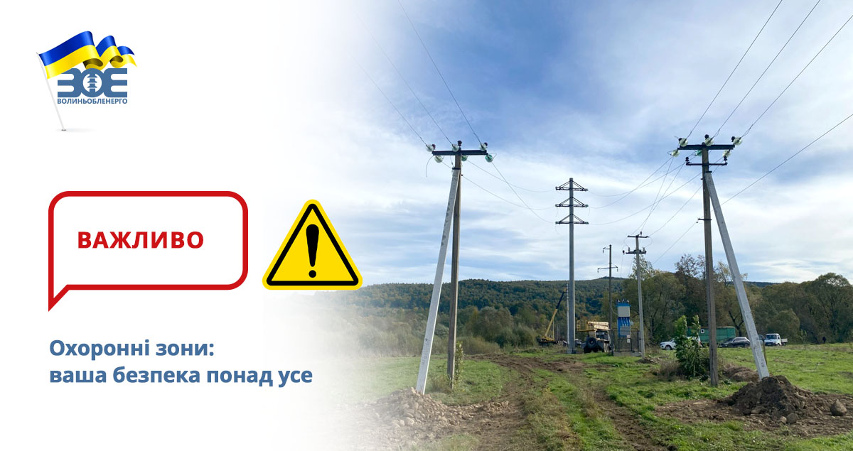 Охоронні зони: ваша безпека понад усе