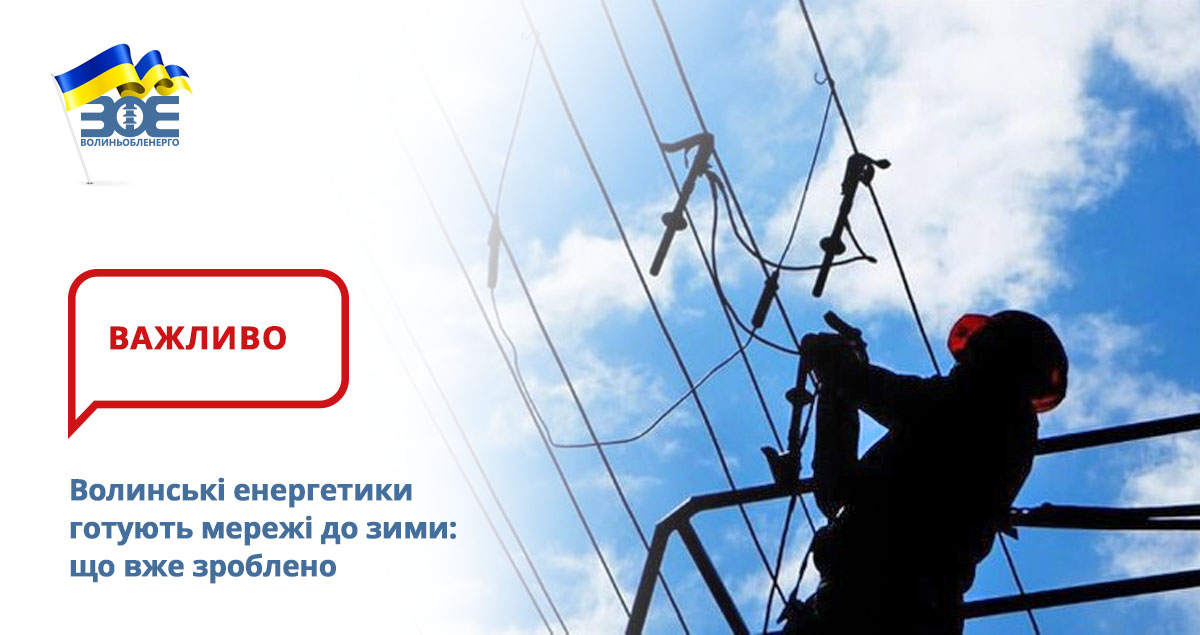 Волинські енергетики готують мережі до зими: що вже зроблено